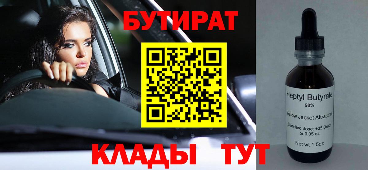 БУТИРАТ 99%  Бутират  Усть-Илимск  Вход с VPN 
